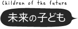 未来の子ども