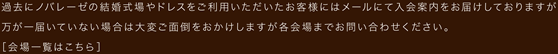 過去にノバレーゼの結婚式場やドレスをご利用いただいたお客様にはメールにて入会案内をお届けしておりますが万が一届いていない場合は大変ご面倒をおかけしますが各会場までお問い合わせください。［会場一覧はこちら］