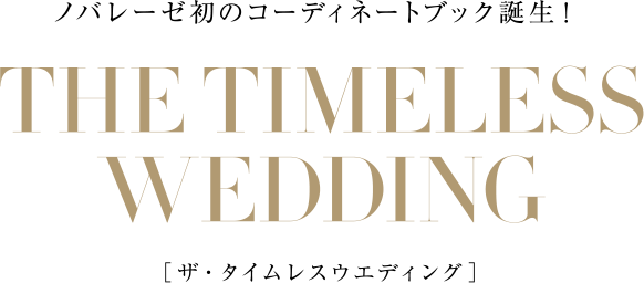 ノバレーゼ初のコーディネートブック誕生！THE TIMELESS WEDDING［ザ・タイムレスウエディング］